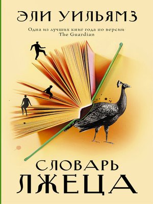 cover image of Словарь лжеца